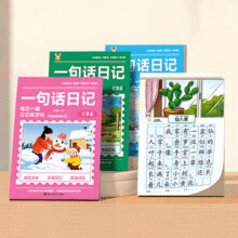 《小学生一句话日记练字帖》（任选）￥4.90 5.5折
