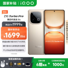 政府补贴：vivo iQOO Z10 Turbo Pro  第四代骁龙8s 自研电竞芯片Q1  等效7000mAh超薄蓝海电池  沙漠色 12GB  256GB1999元