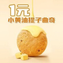 美团 瑞幸咖啡【破价必囤】小黄油提子曲奇 节假日通用原价5元现价1元