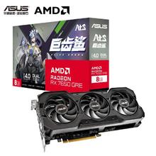 华硕 ASUS 全新AMD华硕RX7650GRE 8G显卡 华硕巨齿鲨电竞游戏独立显卡SF包邮1708元