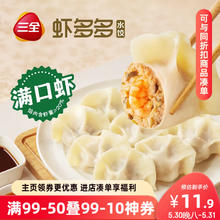 三全 虾多多虾仁三鲜水饺400g*1袋 虾饺早餐食品速冻饺子蒸饺煎饺9.9元
