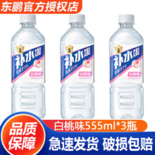 再降价:东鹏特饮补水啦电解质饮料白桃味555mL*3瓶5.36元
