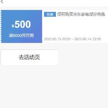 领券备用：京东 卡萨帝自营冰箱品类券 5000-500 可叠加速速领券~