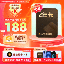 618预售、PLUS：WPS 超级会员 2年卡167.1元（需领券）
