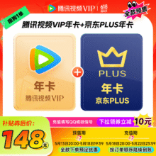 13日20点：腾讯视频VIP年卡12个月卡 加赠京东PLUS年卡十二个月148元