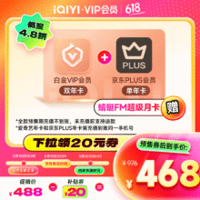 【预售】爱奇艺白金VIP会员双年卡24个月加京东PLUS年卡 赠蜻蜓FM超级月卡 支持电视端468元（需领券）