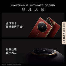 华为 HUAWEI Mate XT 非凡大师 折叠屏手机23999元