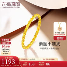 LUKFOOK JEWELLERY 六福珠宝 足金织黄金戒指实心素圈闭口戒计价 B01TBGR0026 约1.28克-14号1278.93元