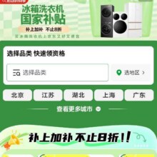 促销活动：京东 冰箱洗衣机国家补贴超级会场 补上加补 不止8折按需参与