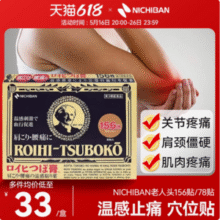日本进口，Nichiban 米其邦 温感止痛穴位膏药贴 常规156枚/加大78片*6盒168.65元包邮包税（28.1元/盒）