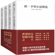 世界四大短篇小说：欧亨利+莫泊桑+契诃夫+卡夫卡（共4册收录麦琪的礼物，羊脂球，变形记，变色龙等92篇经典短篇小说）创美工厂 小说35元