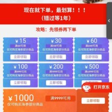 促销活动：京东 好海参上京东会场 领取至高1000优惠券等按需领取