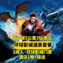 捡漏价！美团 仅2公里到环球+双人门票+华住旗下酒店1晚+接送原价3330元，现价919元