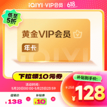 再降价：爱奇艺 VIP会员 黄金年卡 12个月126元（需领券）