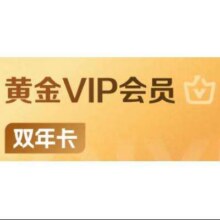 爱奇艺 黄金VIP会员 双年卡 24个月223元（需领券）