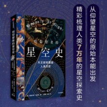 正版新书 给仰望者的星空史 天文如何塑造人类历史 斯图尔特·克拉克 著 包含近50幅彩插 兼具科学与艺术的视觉盛宴 中信出版 博库46.2元