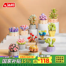 佳奇 JAKI 科技 JAKI 积木拼装多肉植物盆栽摆件玩具男女孩生日六一儿童节礼物家居装饰113.71元