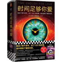 时间足够你爱 海因莱因 活了两千多年 谈了1001场恋爱 爱的本质科幻三巨头 改变现代爱情观 先锋科54.5元 (券后省5)
