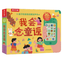 1-3岁孩子的语言启蒙发声书-我会念童谣乐乐趣宝宝益智互动游戏书儿童睡前故事有声书幼儿启蒙63元 (券后省90)