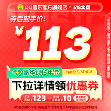 QQ音乐 绿钻会员年卡券后113元