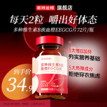 Nutrend 诺特兰德 女士多种维生素B族血橙EGCG片 72粒26.41元包邮