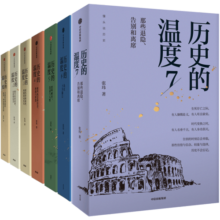 历史的温度 套装7册 历史的温度系列1-7 馒头大师 张玮著 大众历史读物 适合大小朋友共读 裸脊锁线能平摊283.8元 (月销2000+)