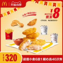 麦当劳 超值小食6选1 随心选  40次券电子兑换券277.8元+36200淘金币（需领券）