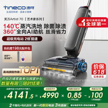 国家补贴：添可 Tineco 芙万 Artist 70 艺术家系列 SW29010ECN 无线洗地机 月岩灰4124.53元
