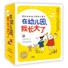 海豚绘本花园 在幼儿园我长大了套装全21册礼盒 3-6岁宝宝入园绘本社交培养故事书图画书小魔怪要上学动物奥运会161.6元 (券后省30)