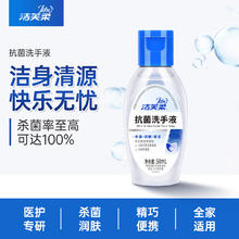 洁芙柔 JIFRO 抗菌洗手液50mL0.9元