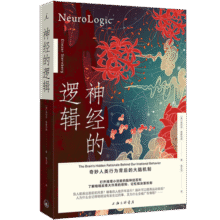 神经的逻辑：奇妙人类行为背后的大脑机制35.4元