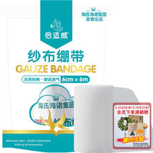 海氏海诺 倍适威 医用纱布绷带 胶带纱布卷包扎伤口用品换药包 6cm*6米/袋0.9元
