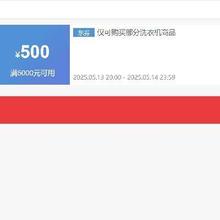 即享好券：京东 满5000减500元券 洗衣机PLUS可叠加补贴券PLUS补贴券加码~