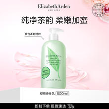 Elizabeth Arden 伊丽莎白·雅顿 绿茶身体乳 500ml74元