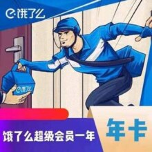 饿了么 会员年卡 12个月史低7.9元包年（折0.65元/月）