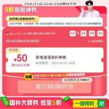 30日20点开始、促销活动：京东 家电家居会场 20点开始抢100减50等5折神券 可膨胀至1000元