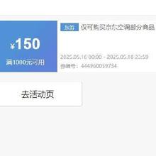 即享好券：京东 华凌空调 满1000减150元 可叠加券抓紧领取~