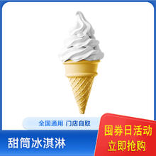 到手价1.09 麦当劳甜筒冰淇淋1个1.09元