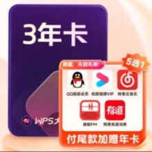 618预售： WPS大会员 3年卡 手机号直充294.35元（需领券）
