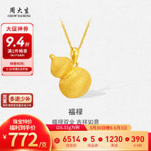 周大生 黄金吊坠福禄足金花丝葫芦挂坠多退少补 约6.33g（不含项链）4888.16元