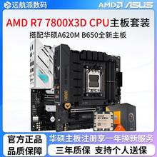 华硕 ASUS AMD R7 7800X 3D散片/盒装搭配华硕TUF B650M重炮手CPU主板套装2399元
