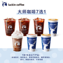 再降价：luckin coffee 瑞幸咖啡 大师咖啡7选17.59元+淘金币