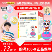 葡萄糖酸钙锌口服溶液 10ml*120支(含赠送84支)79.78元（需领券）