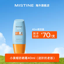 88VIP会员：Mistine 蜜丝婷 水感哑光清盈防护面部防晒霜 泰版40ml30.83元（需买2件，需用券）