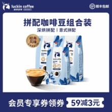 历史新低！Luckin coffee 瑞幸咖啡咖啡豆 意式拼配500g*2袋+250g￥116.29 4.3折