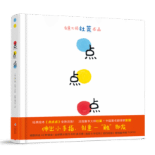 2021新版 点点点（小黄和小蓝升级版）宝宝视觉锻炼 杜莱大师作品 0-2岁幼儿启蒙绘本 早教书24元 (月销2000+)