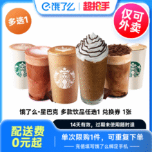 15元喝星巴克！ 星巴克咖啡 饿了么兑换券全国通用15.2元