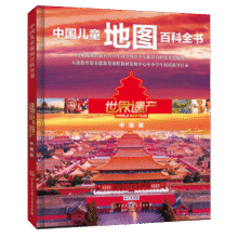 中国儿童地图百科全书·世界遗产（中国篇）37.4元 (券后省50)