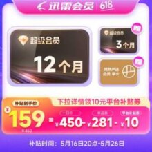 迅雷 超级会员SVIP 1年+送3个月季卡+网易严选会员季卡159元秒充