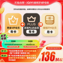 爱奇艺 VIP黄金会员年卡12个月+送京东Plus会员年卡 赠蜻蜓FM超级月卡136.94元秒冲